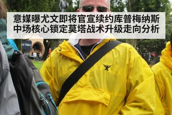 意媒曝尤文即将官宣续约库普梅纳斯 中场核心锁定莫塔战术升级走向分析