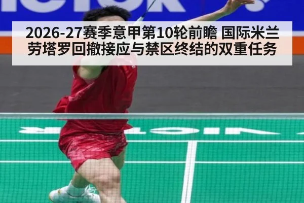 2026-27赛季意甲第10轮前瞻 国际米兰劳塔罗回撤接应与禁区终结的双重任务